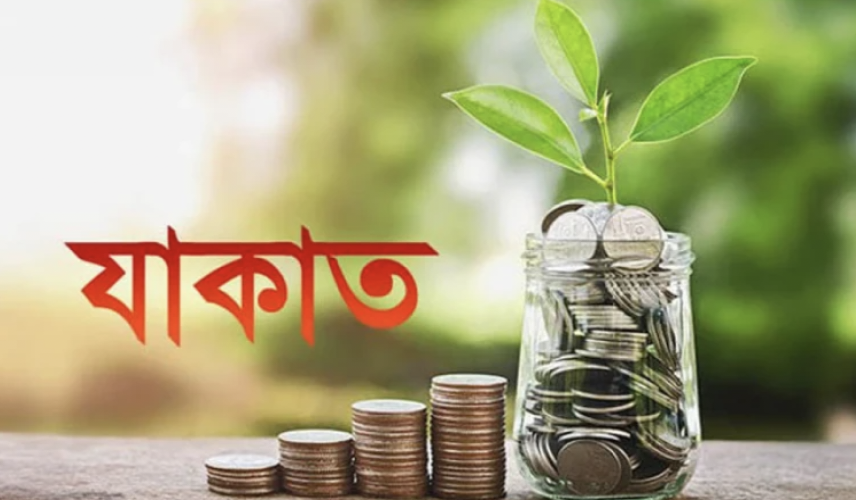 অর্থনৈতিক উন্নয়নে জাকাতের ভূমিকা