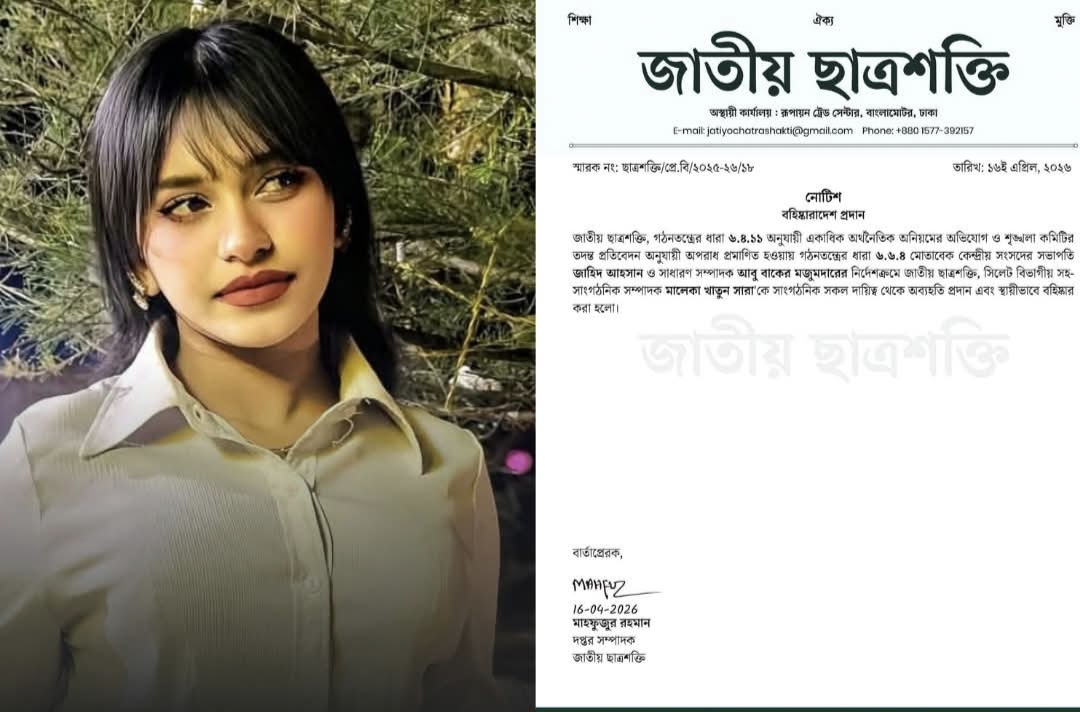 ছাত্র শক্তির নেত্রী সারাকে বহিস্কার
