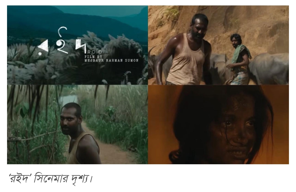 সুমনের ‘রইদ’ সিয়াটল চলচ্চিত্র উৎসবে