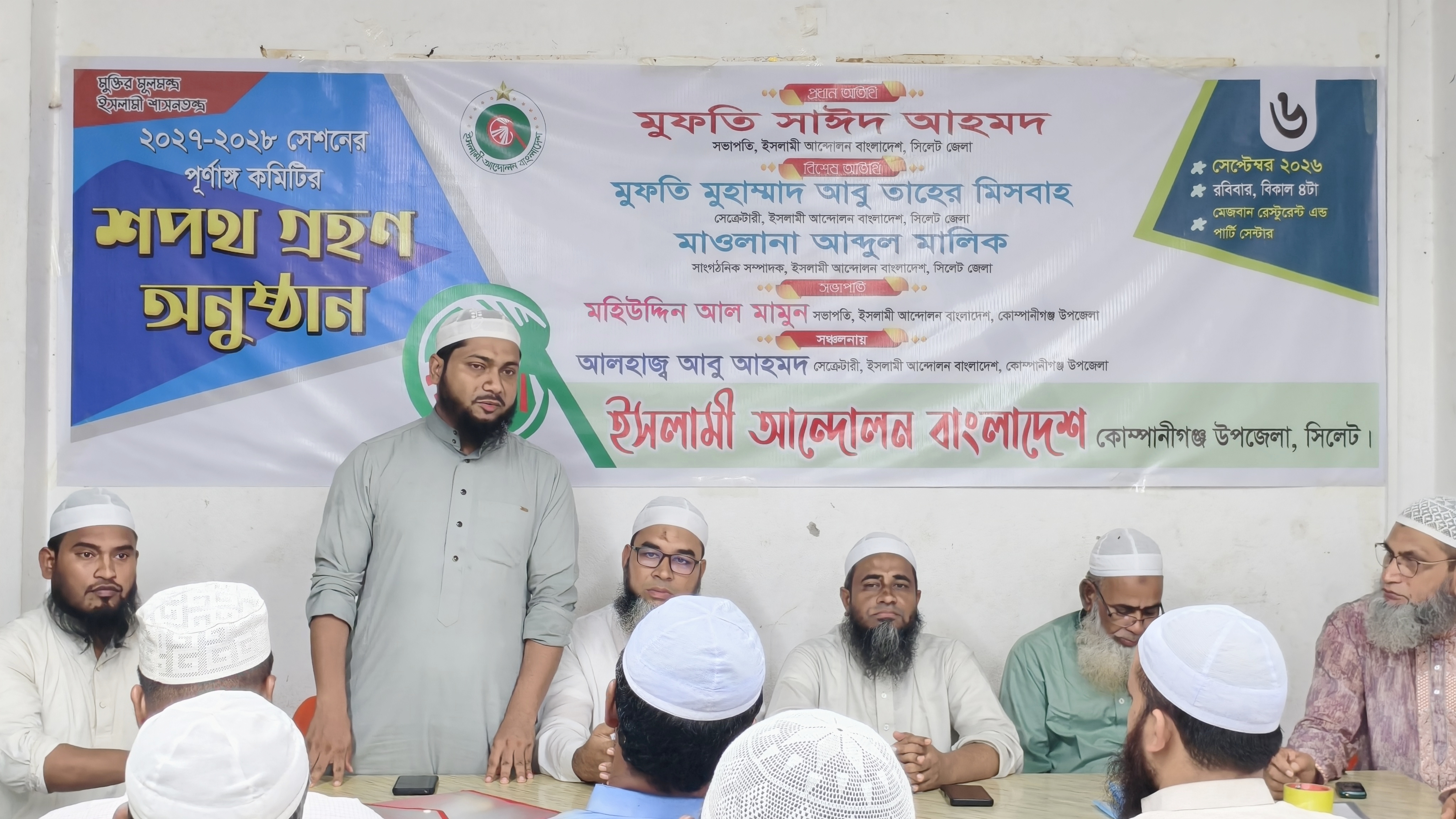 কোম্পানীগঞ্জে শপথ নিলেন ইসলামী আন্দোলনের পূর্ণাঙ্গ কমিটি